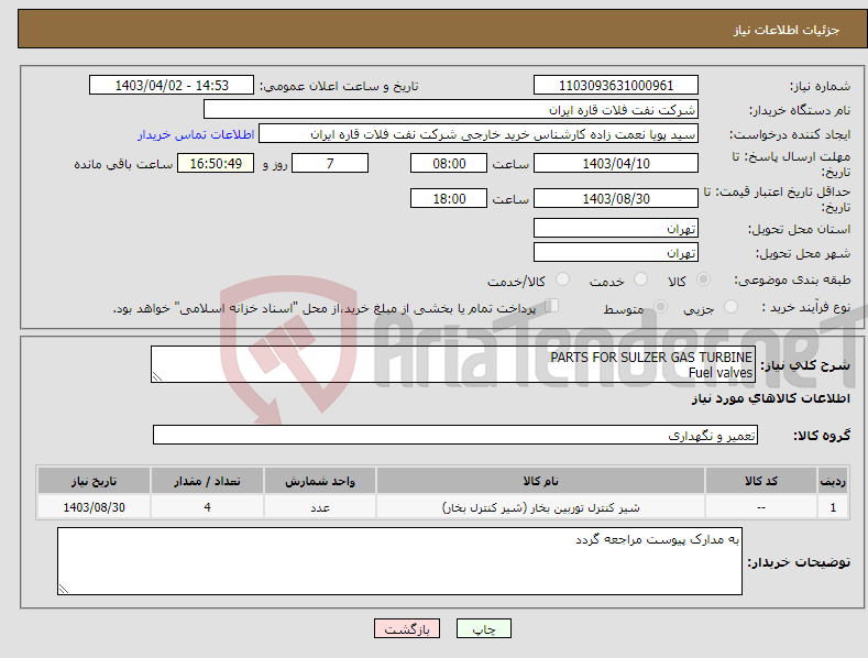 تصویر کوچک آگهی نیاز انتخاب تامین کننده-PARTS FOR SULZER GAS TURBINE Fuel valves