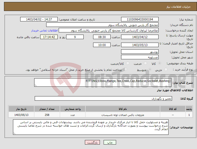 تصویر کوچک آگهی نیاز انتخاب تامین کننده-FITTING(Elbow,Flange,Tee,Cross,Cap,Reducer,Sockolet,Bushing)