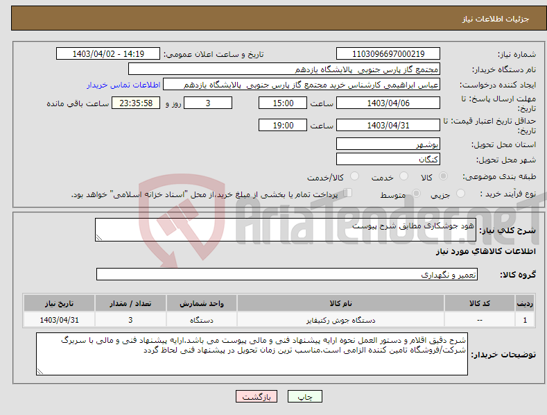 تصویر کوچک آگهی نیاز انتخاب تامین کننده-هود جوشکاری مطابق شرح پیوست