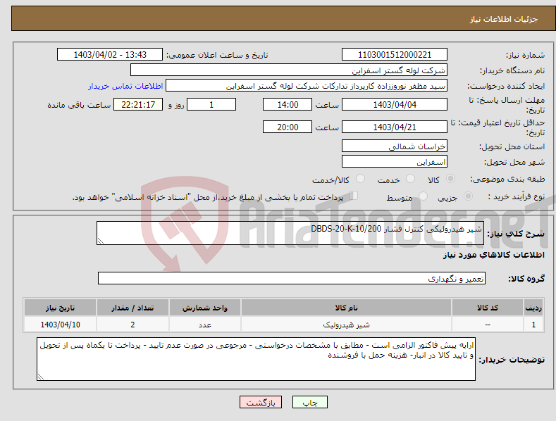 تصویر کوچک آگهی نیاز انتخاب تامین کننده-شیر هیدرولیکی کنترل فشار DBDS-20-K-10/200