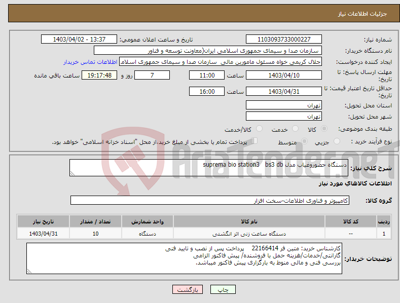 تصویر کوچک آگهی نیاز انتخاب تامین کننده-دستگاه حضوروغیاب مدل suprema bio station3 bs3 db