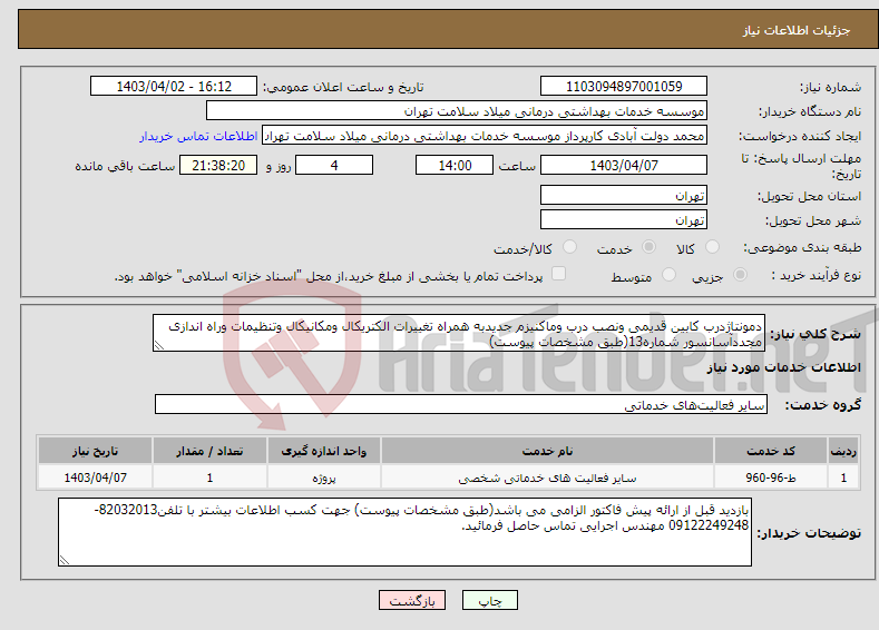 تصویر کوچک آگهی نیاز انتخاب تامین کننده-دمونتاژدرب کابین قدیمی ونصب درب وماکنیزم جدیدبه همراه تغییرات الکتریکال ومکانیکال وتنظیمات وراه اندازی مجددآسانسور شماره13(طبق مشخصات پیوست)