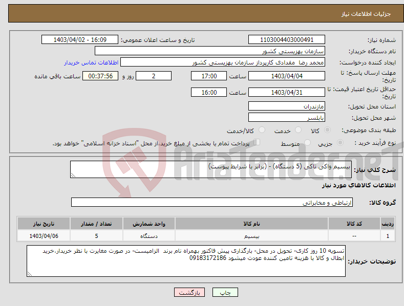 تصویر کوچک آگهی نیاز انتخاب تامین کننده-بیسیم واکی تاکی (5 دستگاه) - (برابر با شرایط پیوست)