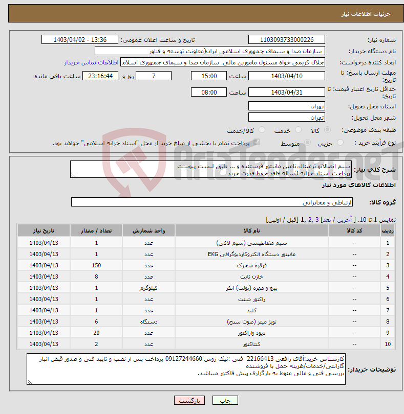 تصویر کوچک آگهی نیاز انتخاب تامین کننده-سیم اتصالاتو ترمینال،تامین مانیتور فرستنده و ... طبق لیست پیوست پرداخت اسناد خزانه 3ساله فاقد حفظ قدرت خرید