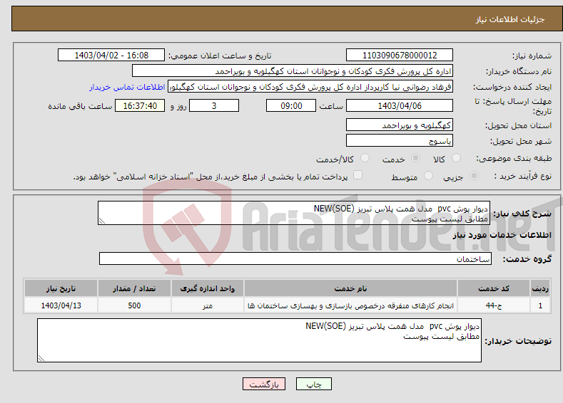 تصویر کوچک آگهی نیاز انتخاب تامین کننده-دیوار پوش pvc مدل همت پلاس تبریز NEW(SOE) مطابق لیست پیوست 