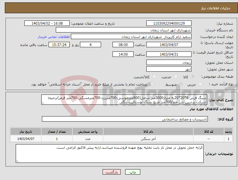 تصویر کوچک آگهی نیاز انتخاب تامین کننده-سنگ فرش 6*20*20به متراژ3000متر شامل(900مترطوسی-700مترزرد-700مترمشگی-700متر قرمز)ترجیحا شرکت پرشین بتن جم/700متر مربع سنگ نوستالیت رنگی