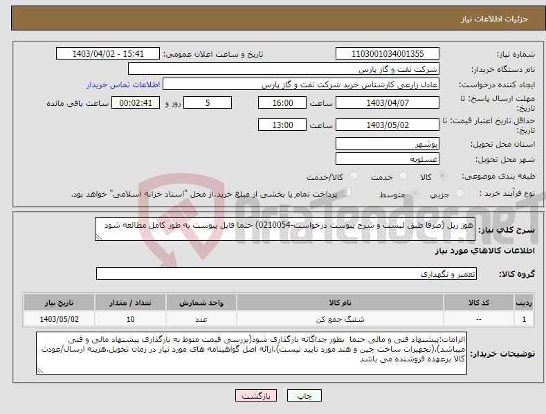 تصویر کوچک آگهی نیاز انتخاب تامین کننده-هوز ریل (صرفا طبق لیست و شرح پیوست درخواست-0210054) حتما فایل پیوست به طور کامل مطالعه شود