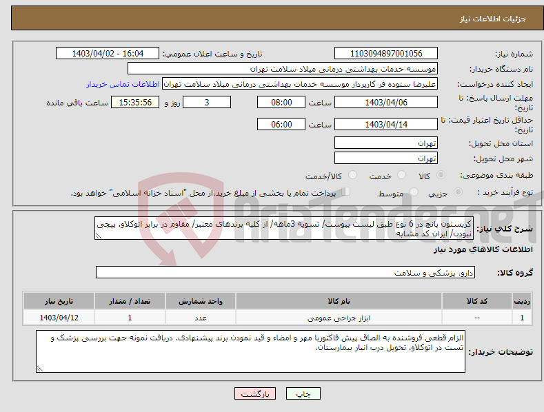 تصویر کوچک آگهی نیاز انتخاب تامین کننده-کریستون پانچ در 6 نوع طبق لیست پیوست/ تسویه 3ماهه/ از کلیه برندهای معتبر/ مقاوم در برابر اتوکلاو. پیچی نبودن/ ایران کد مشابه