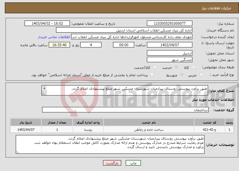 تصویر کوچک آگهی نیاز انتخاب تامین کننده-طبق برآورد پیوستی روستای پیرازمیان شهرستان مشکین شهر مبلغ پیشنهادی اعلام گردد. 