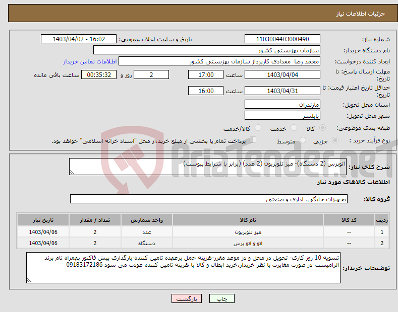 تصویر کوچک آگهی نیاز انتخاب تامین کننده-اتوپرس (2 دستگاه)- میز تلویزیون (2 عدد) (برابر با شرایط پیوست)