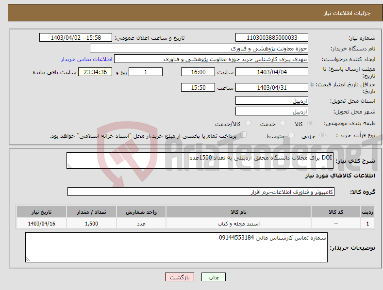 تصویر کوچک آگهی نیاز انتخاب تامین کننده-DOI برای مجلات دانشگاه محقق اردبیلی به تعداد 1500عدد