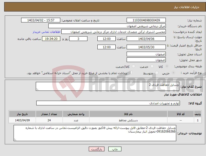 تصویر کوچک آگهی نیاز انتخاب تامین کننده-وسایل حفاظت فردی 2