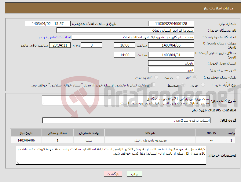 تصویر کوچک آگهی نیاز انتخاب تامین کننده-ست ورزشی پارکی 21تیکه دو ست کامل مجموعه بازی کودکان پلی اتیلن طبق تصویر پیوستی 1ست