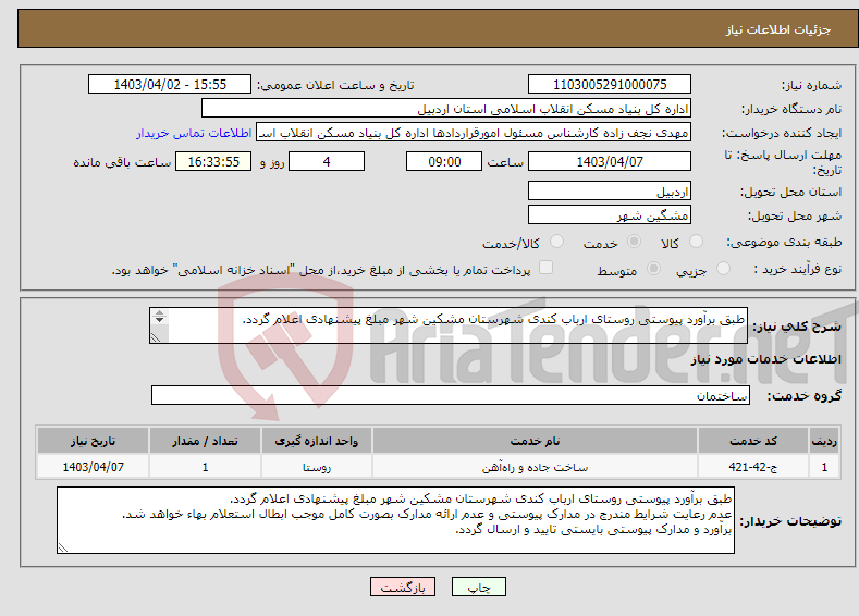 تصویر کوچک آگهی نیاز انتخاب تامین کننده-طبق برآورد پیوستی روستای ارباب کندی شهرستان مشکین شهر مبلغ پیشنهادی اعلام گردد. 