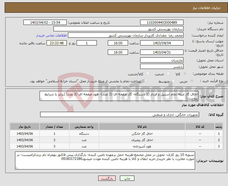 تصویر کوچک آگهی نیاز انتخاب تامین کننده-اجاق گاز مبله تمام استیل و فردار (1 دستگاه- گاز صفحه ای (3 عدد)- هود صفحه ای (3 عدد) (برابر با شرایط پیوست)