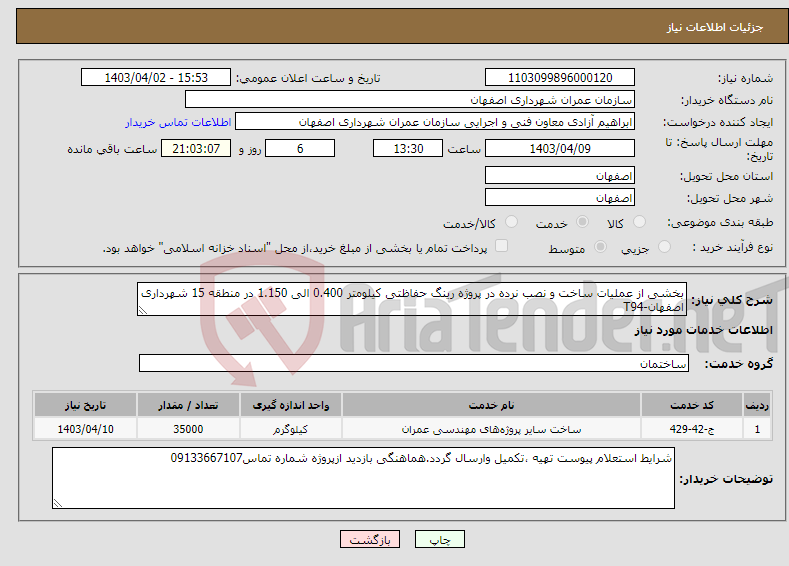 تصویر کوچک آگهی نیاز انتخاب تامین کننده-بخشی از عملیات ساخت و نصب نرده در پروژه رینگ حفاظتی کیلومتر 0.400 الی 1.150 در منطقه 15 شهرداری اصفهان-T94