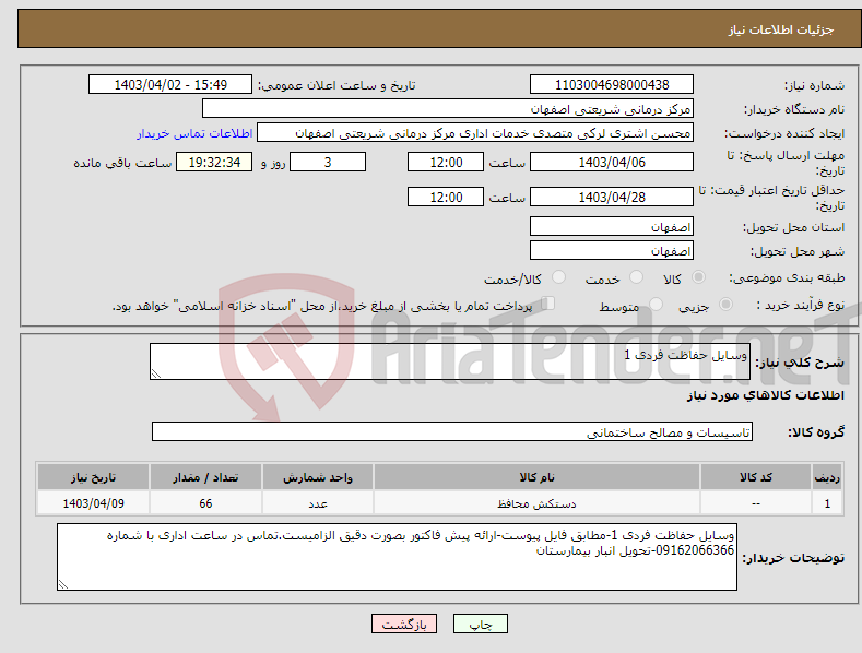 تصویر کوچک آگهی نیاز انتخاب تامین کننده-وسایل حفاظت فردی 1