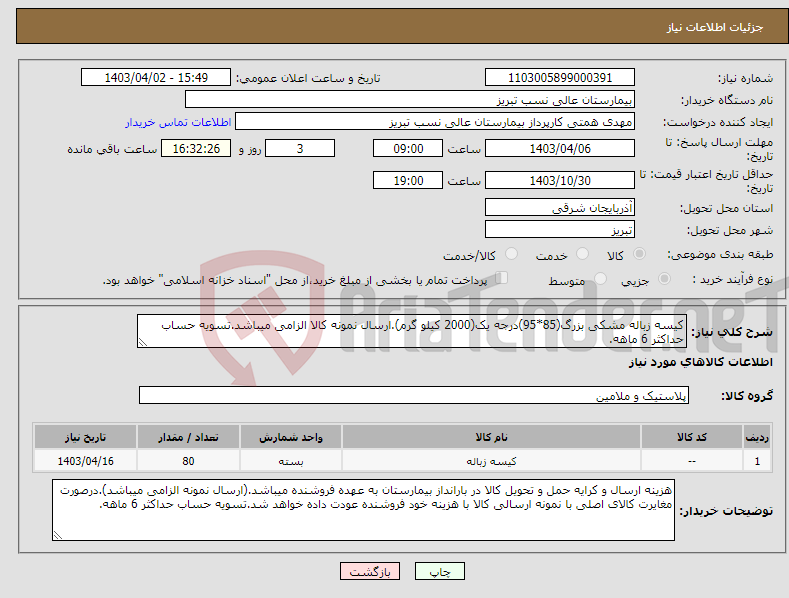 تصویر کوچک آگهی نیاز انتخاب تامین کننده-کیسه زباله مشکی بزرگ(85*95)درجه یک(2000 کیلو گرم).ارسال نمونه کالا الزامی میباشد.تسویه حساب حداکثر 6 ماهه.