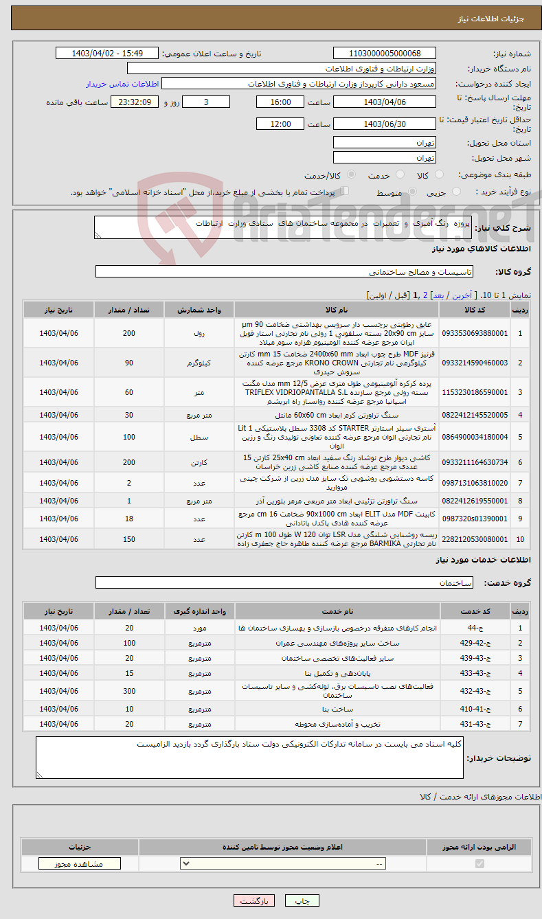 تصویر کوچک آگهی نیاز انتخاب تامین کننده-پروژه رنگ آمیزی و تعمیرات در مجموعه ساختمان های ستادی وزارت ارتباطات 