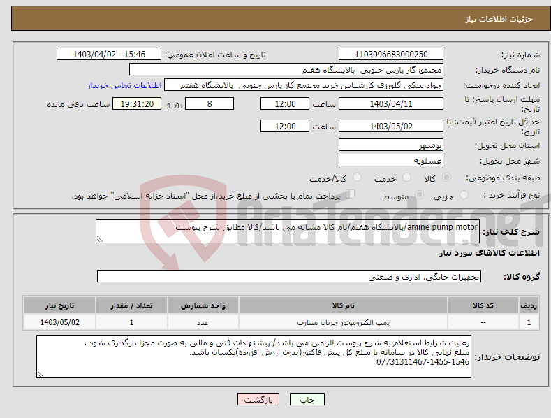 تصویر کوچک آگهی نیاز انتخاب تامین کننده-amine pump motor/پالایشگاه هفتم/نام کالا مشابه می باشد/کالا مطابق شرح پیوست