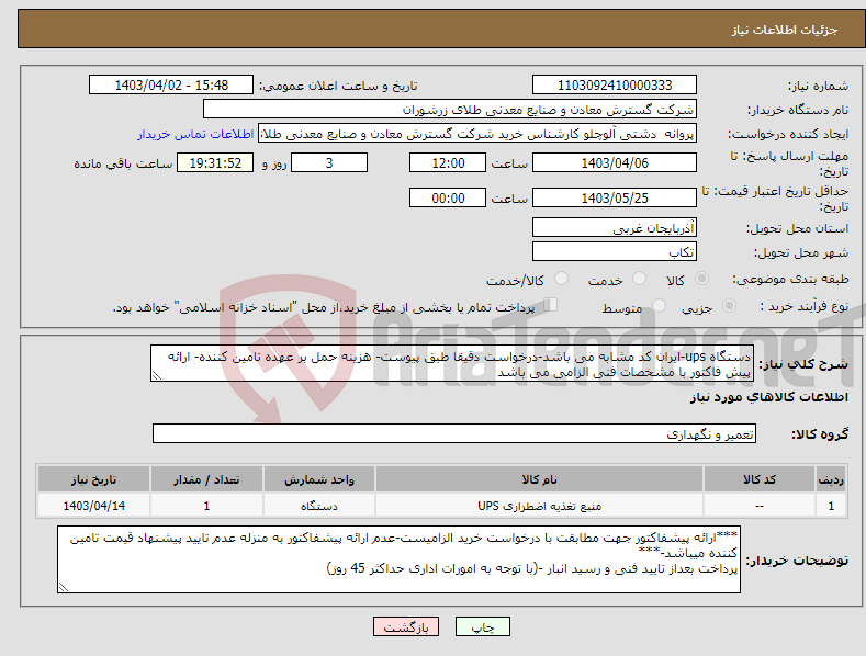 تصویر کوچک آگهی نیاز انتخاب تامین کننده-دستگاه ups-ایران کد مشابه می باشد-درخواست دقیقا طبق پیوست- هزینه حمل بر عهده تامین کننده- ارائه پیش فاکتور با مشخصات فنی الزامی می باشد