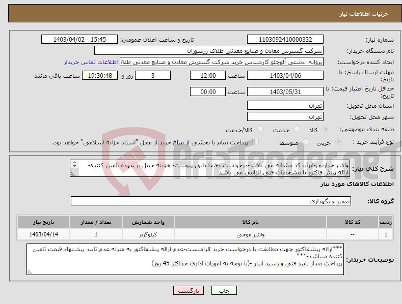 تصویر کوچک آگهی نیاز انتخاب تامین کننده-واشر حرارتی-ایران کد مشابه می باشد-درخواست دقیقا طبق پیوست- هزینه حمل بر عهده تامین کننده- ارائه پیش فاکتور با مشخصات فنی الزامی می باشد 