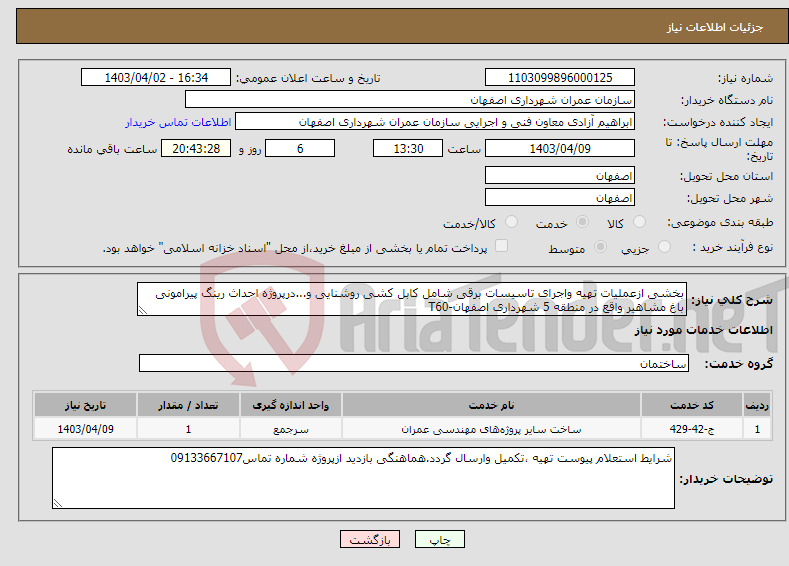 تصویر کوچک آگهی نیاز انتخاب تامین کننده-بخشی ازعملیات تهیه واجرای تاسیسات برقی شامل کابل کشی روشنایی و...درپروژه احداث رینگ پیرامونی باغ مشاهیر واقع در منطقه 5 شهرداری اصفهان-T60