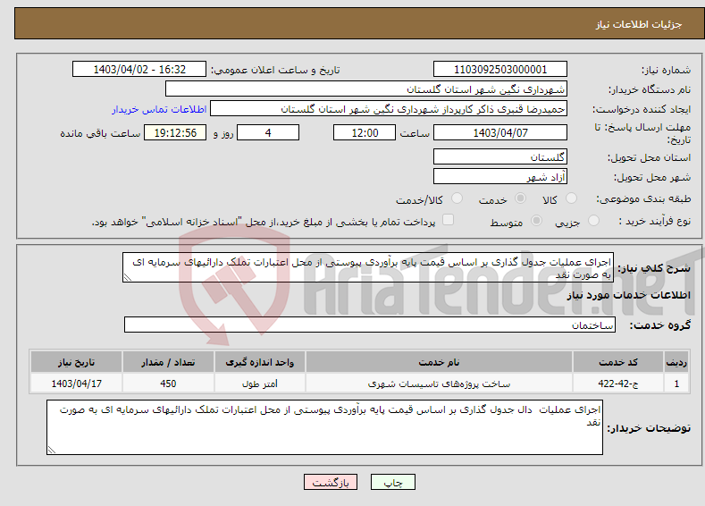 تصویر کوچک آگهی نیاز انتخاب تامین کننده-اجرای عملیات جدول گذاری بر اساس قیمت پایه برآوردی پیوستی از محل اعتبارات تملک دارائیهای سرمایه ای به صورت نقد 
