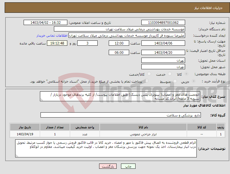 تصویر کوچک آگهی نیاز انتخاب تامین کننده-اتچمنت های مغز و اعصاب( پیتوتری پنس دیسک) طبق اطلاعات پیوست/ از کلیه برندهای موجود دربازار / تسویه 3 ماهه/ ایران کد مشابه