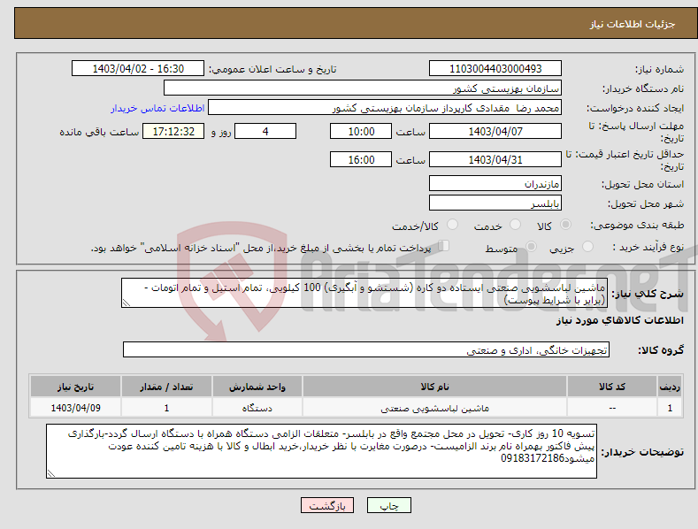 تصویر کوچک آگهی نیاز انتخاب تامین کننده-ماشین لباسشویی صنعتی ایستاده دو کاره (شستشو و آبگیری) 100 کیلویی، تمام استیل و تمام اتومات - (برابر با شرایط پیوست)