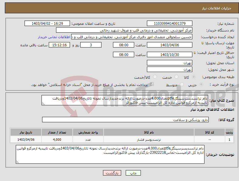 تصویر کوچک آگهی نیاز انتخاب تامین کننده-دام ترانسدیسرسینگلptfeتعداد4.000عدد-درصورت ارائه برندجدیدارسال نمونه تاتاریخ1403/04/06ودریافت تاییدیه ازمرکزو قوانین اداره کل الزامیست-پیش فاکتورالز
