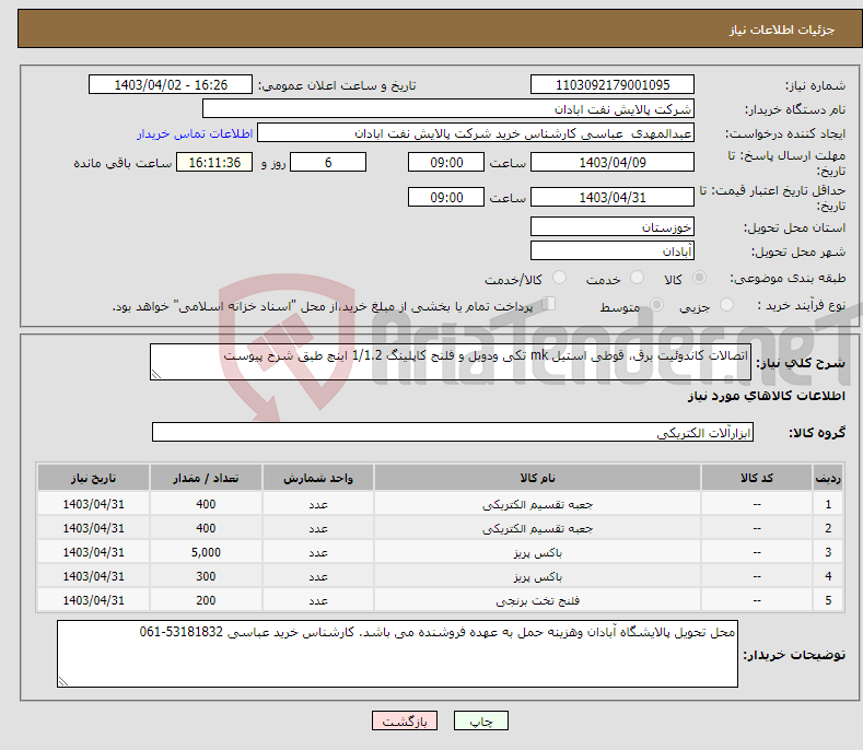 تصویر کوچک آگهی نیاز انتخاب تامین کننده-اتصالات کاندوئیت برق، قوطی استیل mk تکی ودوبل و فلنج کاپلینگ 1/1.2 اینچ طبق شرح پیوست