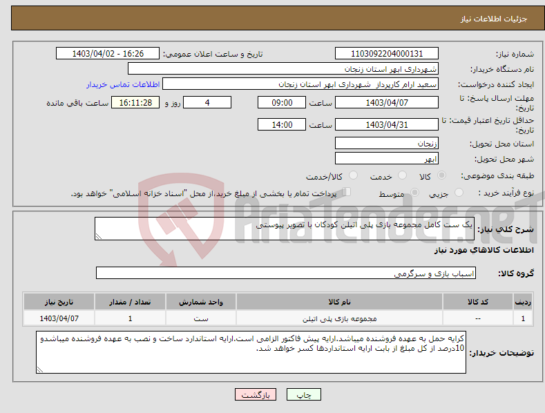 تصویر کوچک آگهی نیاز انتخاب تامین کننده-یک ست کامل مجموعه بازی پلی اتیلن کودکان با تصویر پیوستی