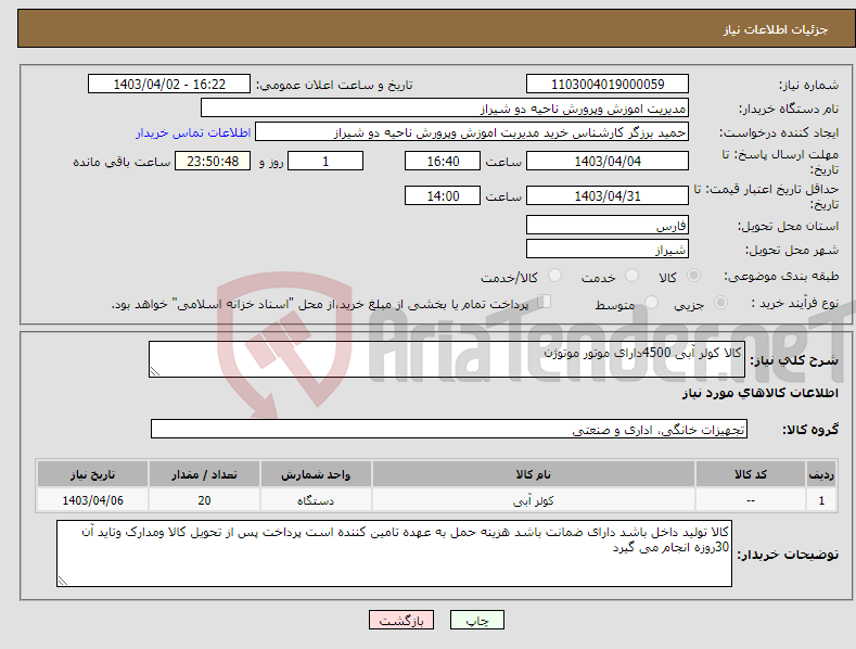 تصویر کوچک آگهی نیاز انتخاب تامین کننده-کالا کولر آبی 4500دارای موتور موتوژن 