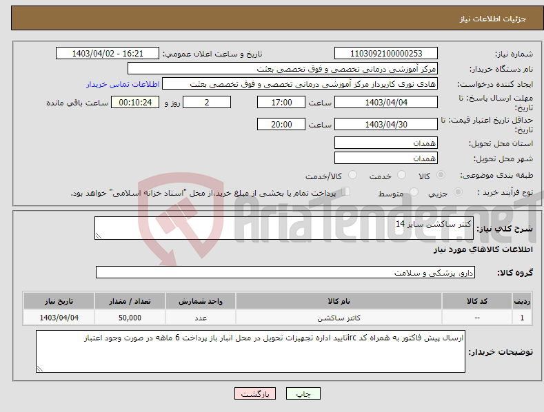 تصویر کوچک آگهی نیاز انتخاب تامین کننده-کتتر ساکشن سایز 14