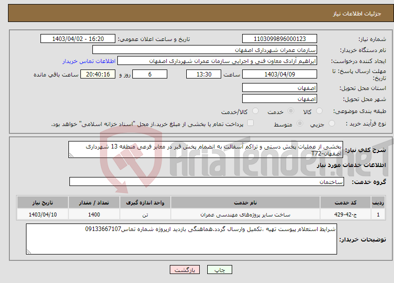 تصویر کوچک آگهی نیاز انتخاب تامین کننده-بخشی از عملیات پخش دستی و تراکم آسفالت به انضمام پخش قیر در معابر فرعی منطقه 13 شهرداری اصفهان-T72