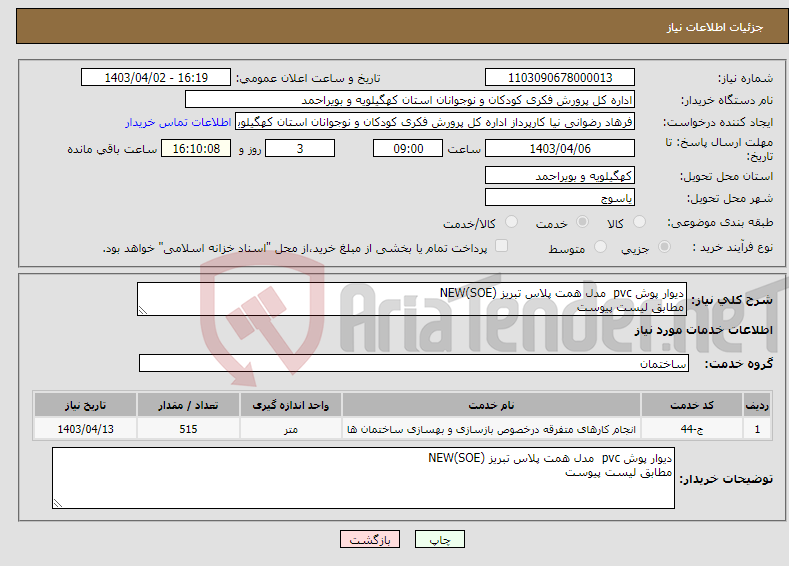 تصویر کوچک آگهی نیاز انتخاب تامین کننده-دیوار پوش pvc مدل همت پلاس تبریز NEW(SOE) مطابق لیست پیوست 