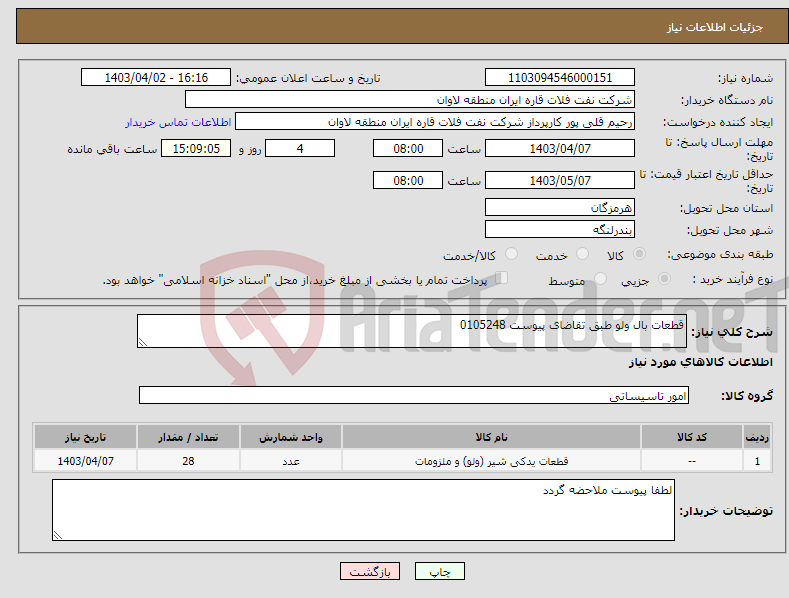 تصویر کوچک آگهی نیاز انتخاب تامین کننده-قطعات بال ولو طبق تقاضای پیوست 0105248