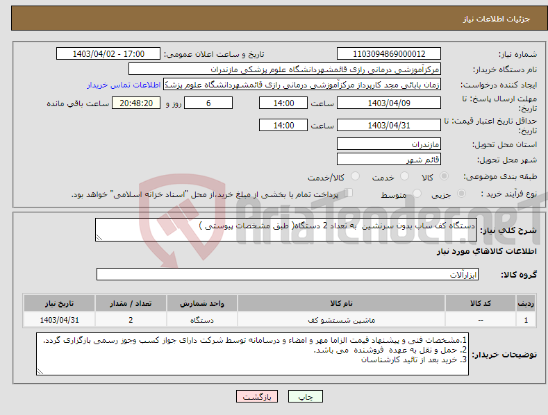 تصویر کوچک آگهی نیاز انتخاب تامین کننده-دستگاه کف ساب بدون سرنشین به تعداد 2 دستگاه( طبق مشخصات پیوستی )