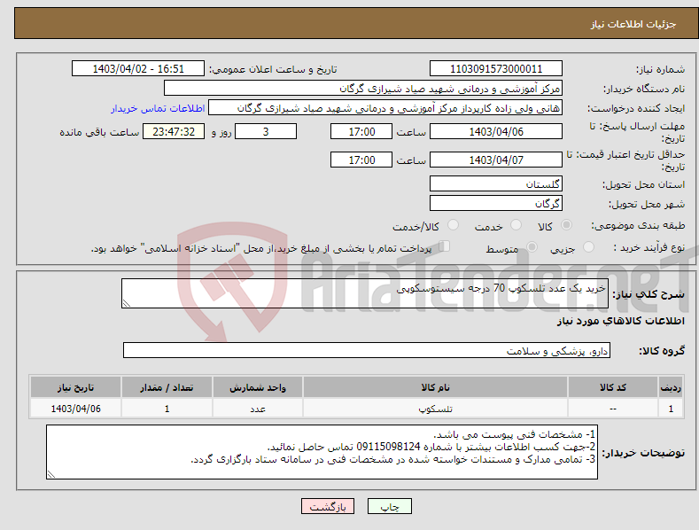 تصویر کوچک آگهی نیاز انتخاب تامین کننده-خرید یک عدد تلسکوپ 70 درجه سیستوسکوپی