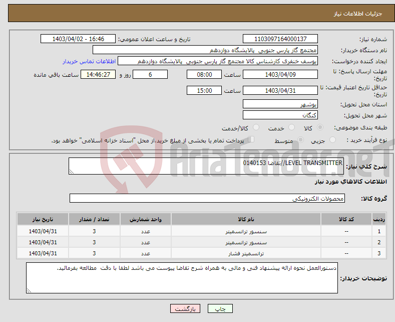 تصویر کوچک آگهی نیاز انتخاب تامین کننده-LEVEL TRANSMITTER//تقاضا 0140153