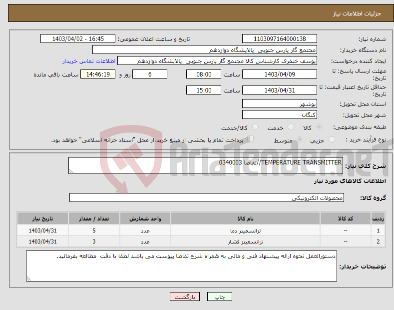 تصویر کوچک آگهی نیاز انتخاب تامین کننده-TEMPERATURE TRANSMITTER//تقاضا 0340003
