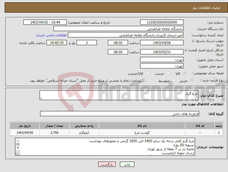 تصویر کوچک آگهی نیاز انتخاب تامین کننده-مرغ گرم 