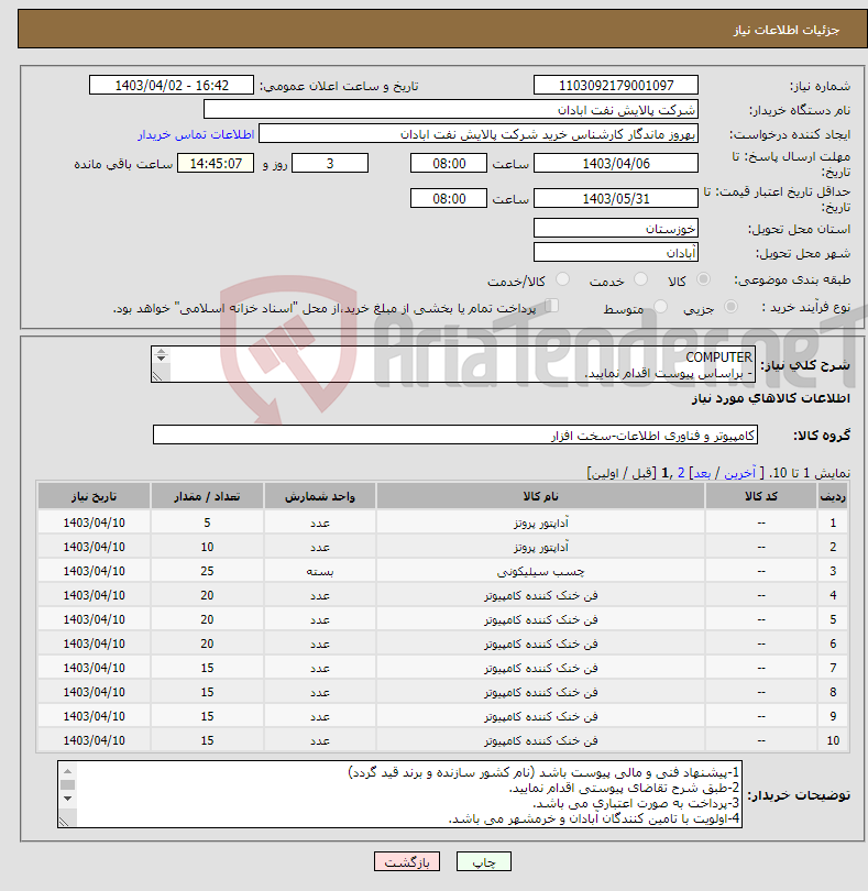 تصویر کوچک آگهی نیاز انتخاب تامین کننده-COMPUTER - براساس پیوست اقدام نمایید. - ******تولید داخلی ******. - شماره تماس:06153183711 