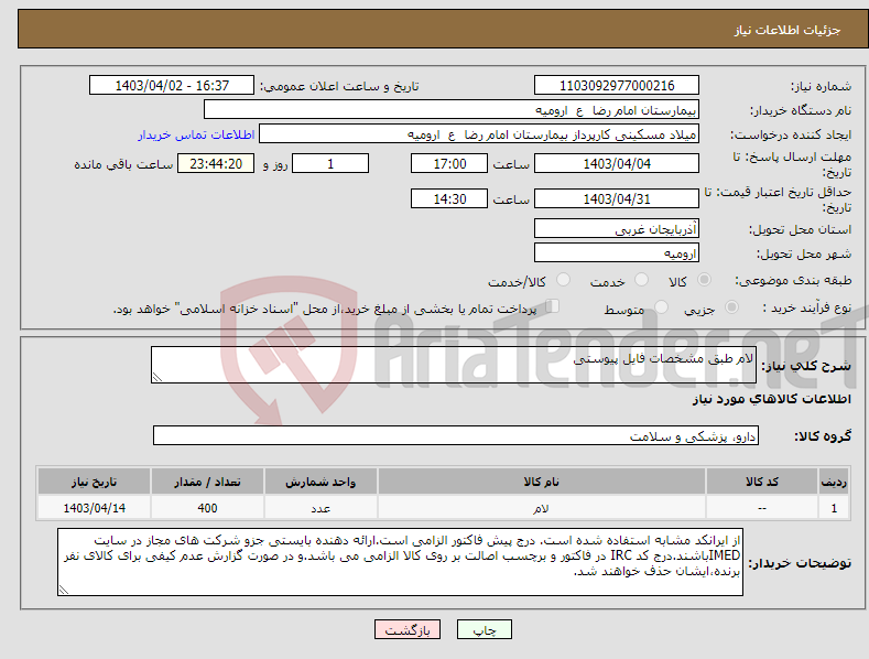 تصویر کوچک آگهی نیاز انتخاب تامین کننده-لام طبق مشخصات فایل پیوستی