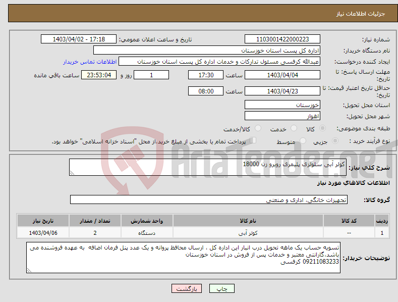 تصویر کوچک آگهی نیاز انتخاب تامین کننده-کولر آبی سلولزی پلیمری روبرو زن 18000