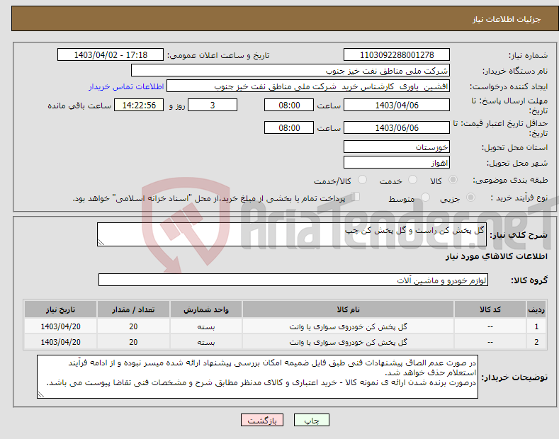 تصویر کوچک آگهی نیاز انتخاب تامین کننده-گل پخش کن راست و گل پخش کن چپ