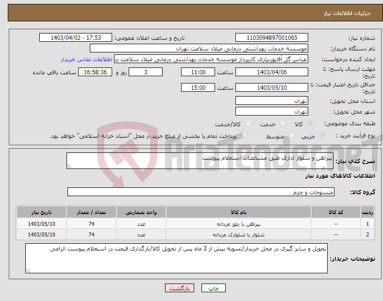 تصویر کوچک آگهی نیاز انتخاب تامین کننده-پیراهن و شلوار اداری طبق مشخصات استعلام پیوست