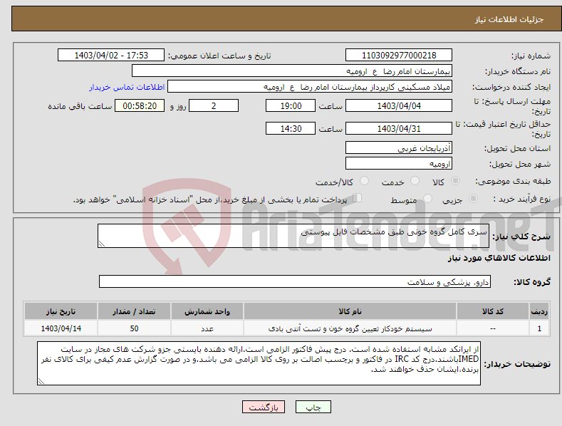 تصویر کوچک آگهی نیاز انتخاب تامین کننده-سری کامل گروه خونی طبق مشخصات فایل پیوستی