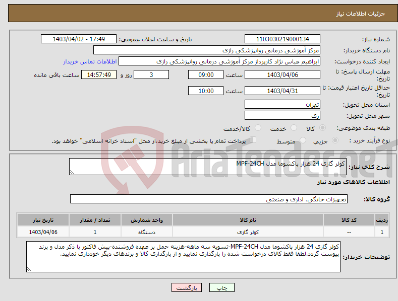 تصویر کوچک آگهی نیاز انتخاب تامین کننده-کولر گازی 24 هزار پاکشوما مدل MPF-24CH